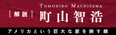 解説 町山智浩